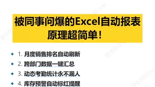 被同事问爆的Excel自动报表！原理超简单！