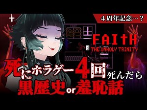 【 FAITH: The Unholy Trinity 】4周年記念突発企画！死にホラゲーで4回死ぬ度に恥ずかしい過去か黒歴史話す…！！【 人生つみこ 】