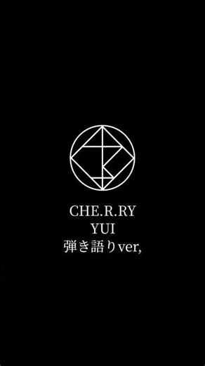 「CHE.R.RY」を弾き語りで歌ってみた #CHERRY #YUI #CMソング #弾き語り #歌ってみた