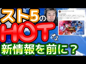 【スト5新情報】スト5のHOTな発表とは?! リアルタイムで待ち望んだ男のダイジェストムービー【ストーム久保】