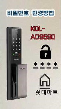 코콤 도어락 비밀번호 변경하기 AC9590 #도어락 #코콤도어락 #쇳대마트