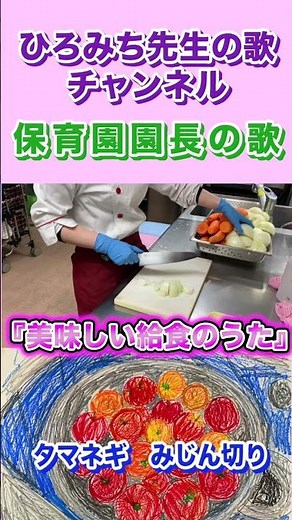 『美味しい給食のうた』給食の先生に感謝を込めて！ 現役の保育園園長が作った歌 #ひろみち先生の歌