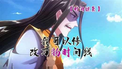 【时间逆袭】废柴翻盘全靠我重开人生，这波操作直接冲上热搜！《我可以修改万物时间线》