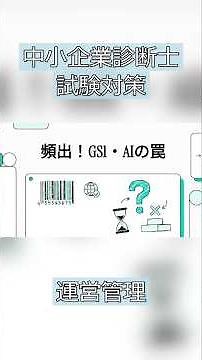 【診断士】GS1、AI #中小企業診断士 #中小企業診断士試験 #運営管理