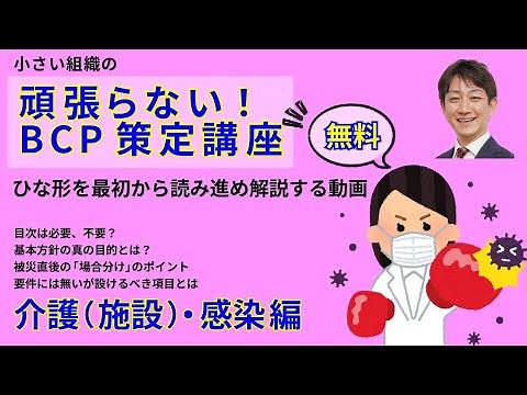【ひな形無料公開】BCPひな形を徹底解説！（介護施設の感染症編）