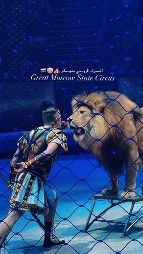 ‎🇷🇺السياحة في روسيا | Travel & Tourism agency 🇷🇺|Russian tour🇷🇺‎ | ‎السيرك الروسي بموسكو 🎪🤡🇷🇺 Great Moscow State Circus 📍Vernadsky Avenue 7 ✅عرض السيرك لشهر ديسمبر و يناير جدا رائعة و يستحق المشاهدة...‎ | Instagram