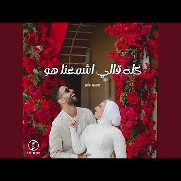 كله قالي اشمعنا هو