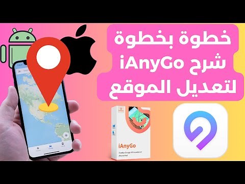 دليل كامل لشرح برنامج iAnyGo لتغيير موقع الاندرويد والايفون بدون كسر الحماية 2024