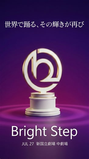 Bright Step/ブライト・ステップ on Instagram: "【Bright Step 2026 開催決定】 世界各地で躍動する日本人ダンサーたちが、 2026年、ふたたび日本の舞台へ集結します！✨ 第一報となる本日は、日程と会場を情報解禁！ 🗓️2026年7月27日（月） 🎭新国立劇場 中劇場 詳細は、今後本アカウントにて順次発表いたします！ かつてない煌めきを、皆様にお届けします✨ フォローしてお待ちください😊🙏 #brightstep #ブライトステップ #バレエ #ballet #新国立劇場"