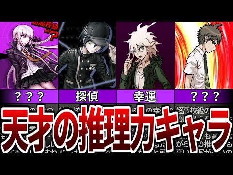 【ダンガンロンパ】推理力の高すぎる天才キャラランキングベスト7【ゆっくり解説】