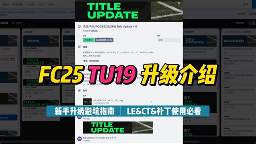 【FC25】TU19更新来袭 | LE&CT&MOD玩家必看