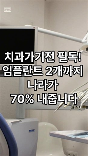 [자세한 내용 설명 확인] 임플란트 2개 공짜? 비용 70% 지원! 지금 확인하세요