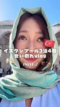 [Türkiye] 3-night, 4-day solo trip to Istanbul 🇹🇷 #solotravelabroad