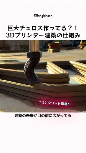 巨大チュロス作ってる？！3Dプリンター建築の仕組み