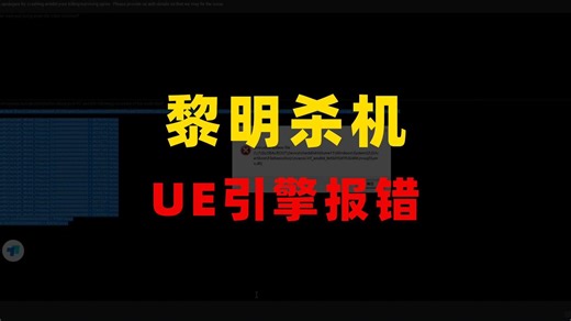 启动黎明杀机出现 EAC 与 UE 引擎报错怎么办？