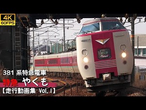 【4K60P/鉄道動画】特急やくも 国鉄381系特急電車【走行動画集 Vol.1】