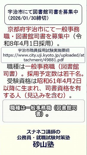宇治市職員採用試験・図書館司書について（令和8年4月1日採用） #公務員試験対策 #公務員試験 #司書 #市町村 #地方公務員