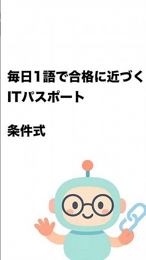 毎日1語で合格に近づく ITパスポート 条件式 #Short