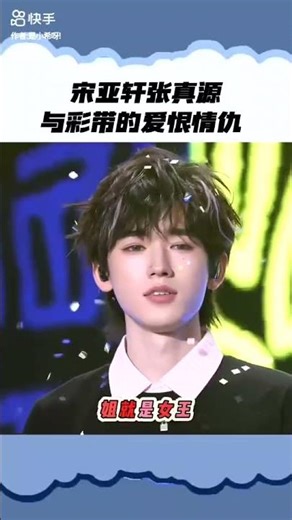 宋亚轩张真源：与彩带的爱恨情仇 #时代少年团 #宋亚轩 #张真源 #演唱会