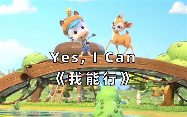 【3D英文儿歌】Yes, I Can《我能行》
