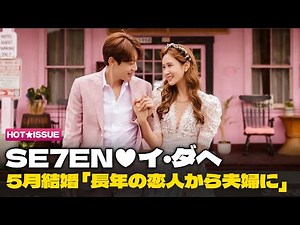 【日本語字幕】 SE7EN＆イ・ダヘ、5月6日結婚 「愛で包んでくれたイ・ダヘ…責任感を持って生きていきたい」