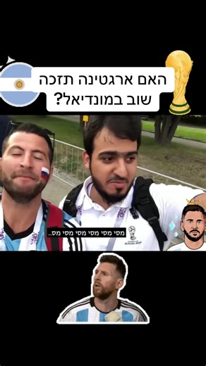 ‏מסי יניף שוב? #worldcup #messi #argentina