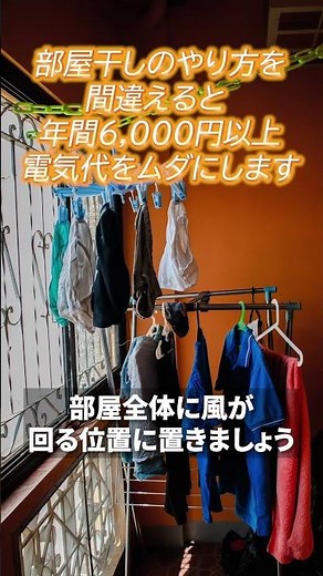 部屋干しの干し方を改善したら早く乾かせます #節約術 #時短節約 #ライフハック