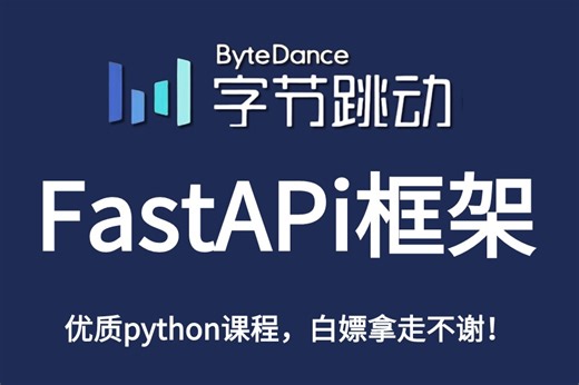【最新版教程2024】B站首发#FastAPi框架全套#核心组件/web应用程序/实战案例，学完无压力轻松就业拿高薪！