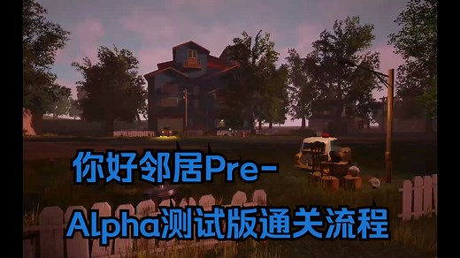 你好邻居Pre-Alpha测试版通关流程