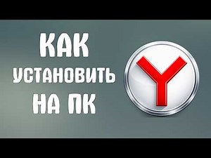 How to install Yandex Browser on a PC