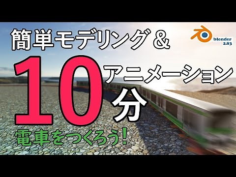 【blender2.83】電車を走らせよう♬【🔰初心者向け】【train】