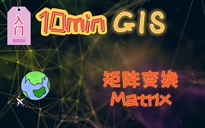 10分钟GIS——矩阵变换 | Matrix