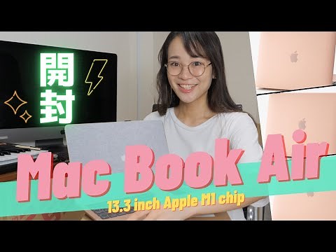 M1 MacBook Air 開封！ゴールド可愛すぎ！M1チップ搭載とは？