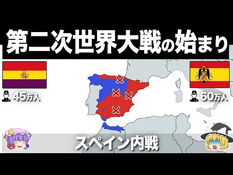 【ゆっくり解説】親兄弟も敵になった地獄の内乱｜スペイン内戦