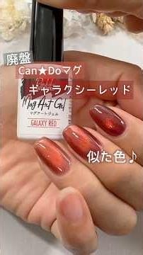 【再現♡】廃盤キャンドゥマグ ギャラクシーレッドに似た色は？ #マグネットジェル #100均ジェルネイル #キャンドゥジェルネイル