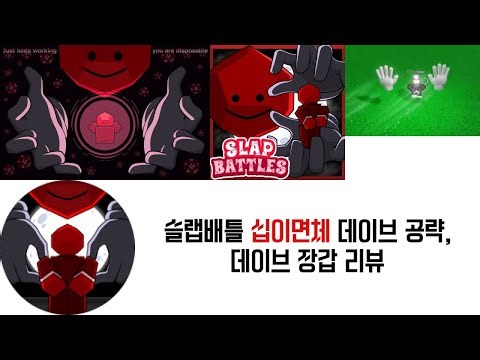 슬랩배틀 십이면체 데이브 공략, 데이브 장갑 리뷰
