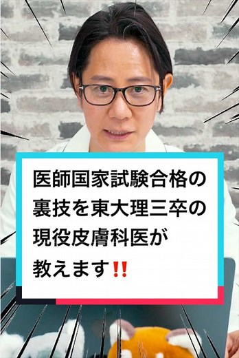 医師国家試験合格の裏技を現役皮膚科医が伝授