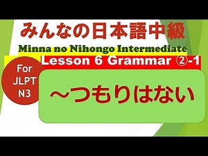 Minna no Nihongo Intermediate Lesson 6 Grammar②-1 for JLPT N3 || みんなの日本語中級第6課文法（ぶんぽう）②-1 #～するつもりはない