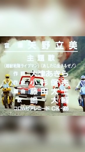 CHOUJUU SENTAI LIVEMAN OPENINGS LATINO #choujuusentailiveman #opening #supersentai #lentejas #liveman #perú