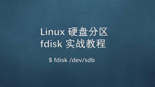 Linux硬盘分区：fdisk