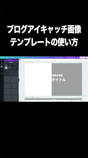 【Canva】ブログアイキャッチのデザイン画像テンプレートの使い方・編集方法