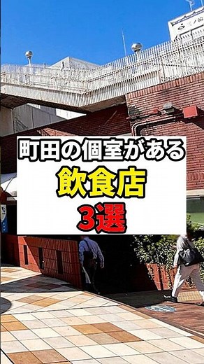 【町田紹介】町田の個室がある飲食店3選 #町田 #町田駅 #町田市 #町田グルメ #グルメ