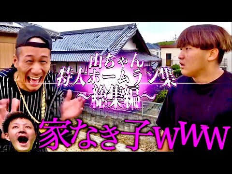 山ちゃん特大ホームラン集【総集編】