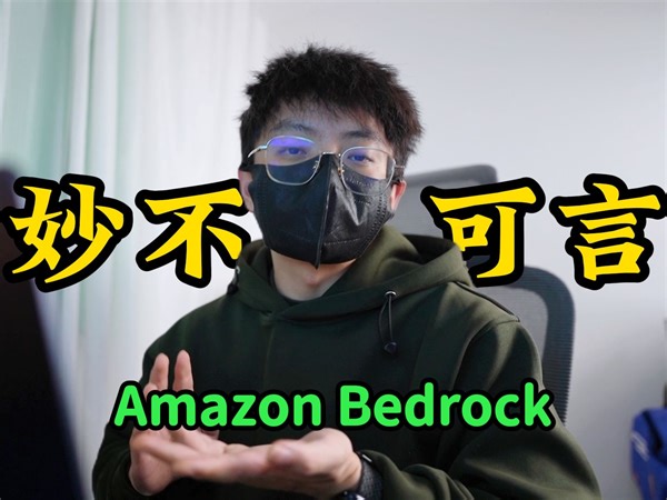 生成式AI的魅力-Amazon Bedrock 初体验