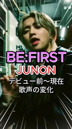 【BE:FIRST JUNON】デビュー前～現在までの歌声の変化解説 #befirst #ビーファースト #masterplan #junon #reaction