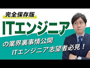 【就活】本当は怖いITエンジニア業界の「ITピラミッド」【未経験】