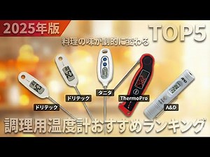 2025年版】料理の味が劇的に変わる！調理用温度計おすすめランキングTOP5