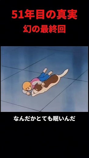 フランダースの犬幻の最終回「焼きそばだぁ！」