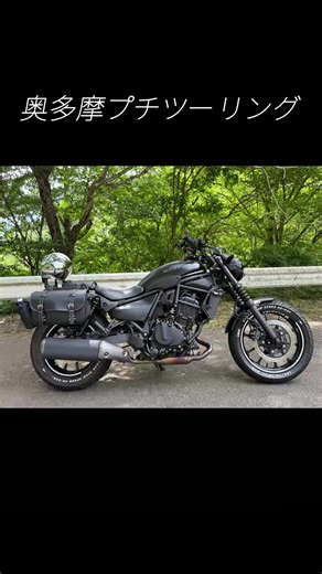 奥多摩までのんびりプチツーリング🏍 景色もランチも大満足な一日でした✨ #エリミネーター400 #バイクツーリング #モトブログ #バイク好き #ソロツーリング
