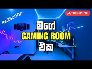 මගේ අලුත් gaming Room එක 😘✌[ low Budget ] Mr LakaZ Gaming | Sinhala